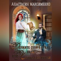 . Держите себя в руках, леди! или Ходящая по мирам