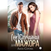 . (не) Случайная для мажора