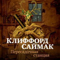. Пересадочная станция