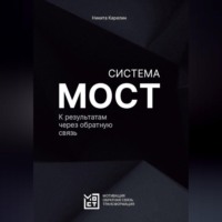 . Система МОСТ. К результатам через обратную связь