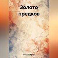 Артем Балакин. Золото предков
