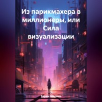 . Из парикмахера в миллионеры, или Cила визуализации