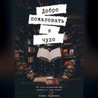 . Добро пожаловать в чудо