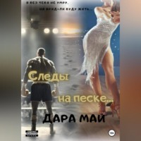 . Следы на песке…