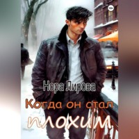 . Когда он стал плохим