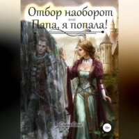 Слава Соло. Отбор наоборот, или Папа, я попала!