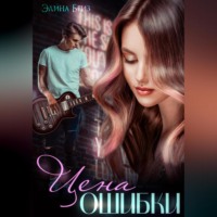 . Цена ошибки