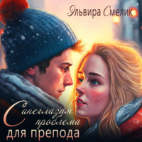 . Синеглазая проблема для препода