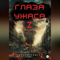 Сергей Олегович Зибаев. Глаза ужаса Z. Часть 1