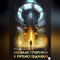 . Веселая прогулка в преисподнюю