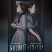 . В тёмной комнате