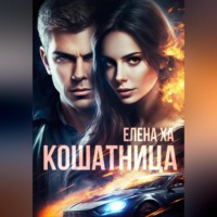 . Кошатница