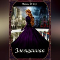 . Завещанная