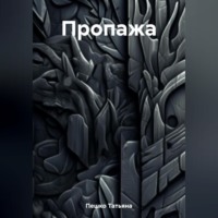 Татьяна Пешко. Пропажа