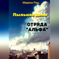 . Пыльное дело отряда «Альфа»