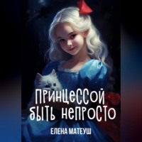 . Принцессой быть непросто