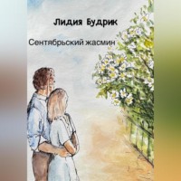 Лидия Петровна Будрик. Сентябрьский жасмин