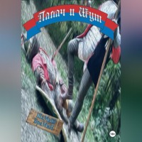 . Палач и Шут
