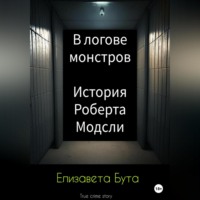 Елизавета Бута. В логове монстров. История Роберта Модсли
