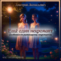 . Особенности размножения некромантов
