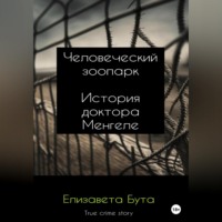 . Человеческий зоопарк. История доктора Менгеле