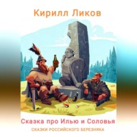 . Сказка про Илью и Соловья
