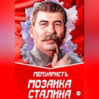 МемуаристЪ. Мозаика Сталина