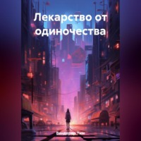. Лекарство от одиночества