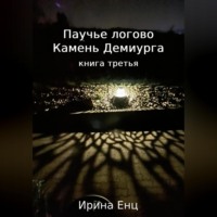 Ирина Енц. Паучье логово. Камень Демиурга. Книга третья