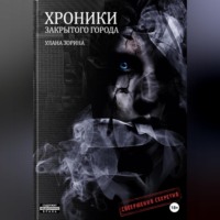 . Хроники закрытого города