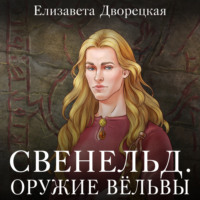 Елизавета Дворецкая. Свенельд. Оружие Вёльвы
