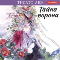 Тисато Абэ. Тайна ворона