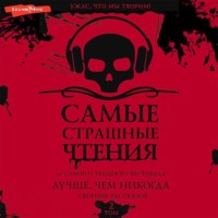 . Самые страшные чтения. Лучше, чем никогда. Второй том