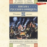 . Письма русского офицера. Воспоминания о войне 1812 года