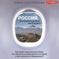 . Россия, познакомимся поближе. Где живет шестипалый шаман, кто прячется на Шантарских островах и как очутиться в Средиземье?