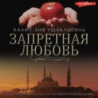 . Запретная любовь