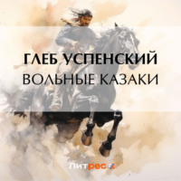 . Вольные казаки