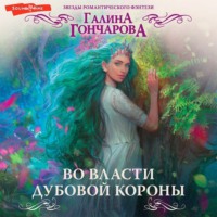 . Во власти Дубовой короны