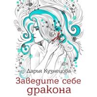 Дарья Кузнецова. Заведите себе дракона