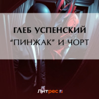 Глеб Иванович Успенский. «Пинжак» и чорт