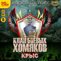 . Клан боевых хомяков. Крыс