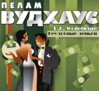 . Неудобные деньги