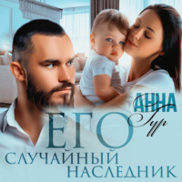 . Его случайный наследник