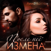. Измена. После нее