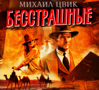 Михаил Цвиг. Бесстрашные