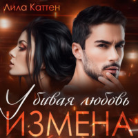 . Измена. Убивая любовь