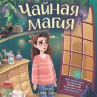 . Чайная магия