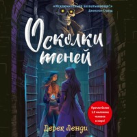 . Осколки теней