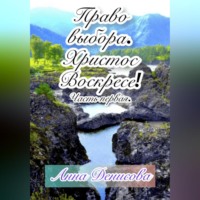. Право выбора. Христос воскресе. Часть первая