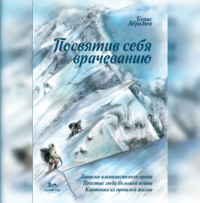 . Посвятив себя врачеванию